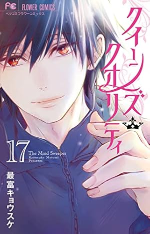 クイーンズ・クオリティ 17巻』｜感想・レビュー・試し読み